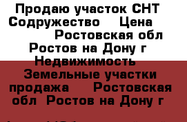 Продаю участок СНТ “Содружество“ › Цена ­ 1 000 000 - Ростовская обл., Ростов-на-Дону г. Недвижимость » Земельные участки продажа   . Ростовская обл.,Ростов-на-Дону г.